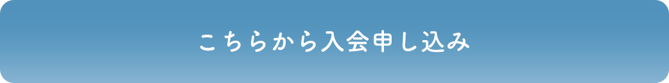 こちらから入会申し込み